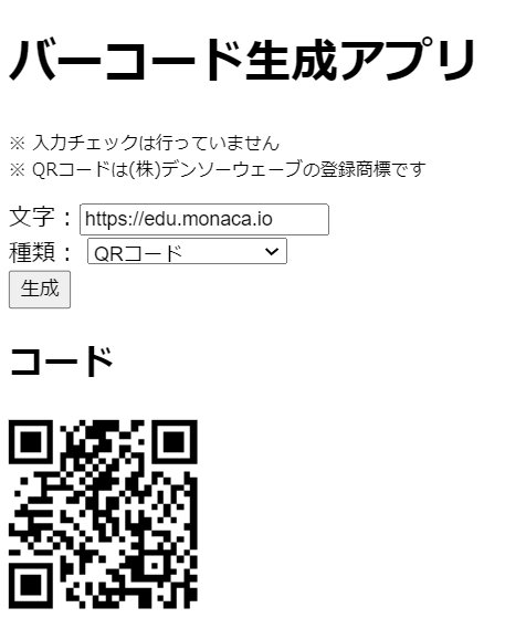 バーコード生成アプリ Qrコードも対応 サンプルアプリ集 あんこエデュケーション