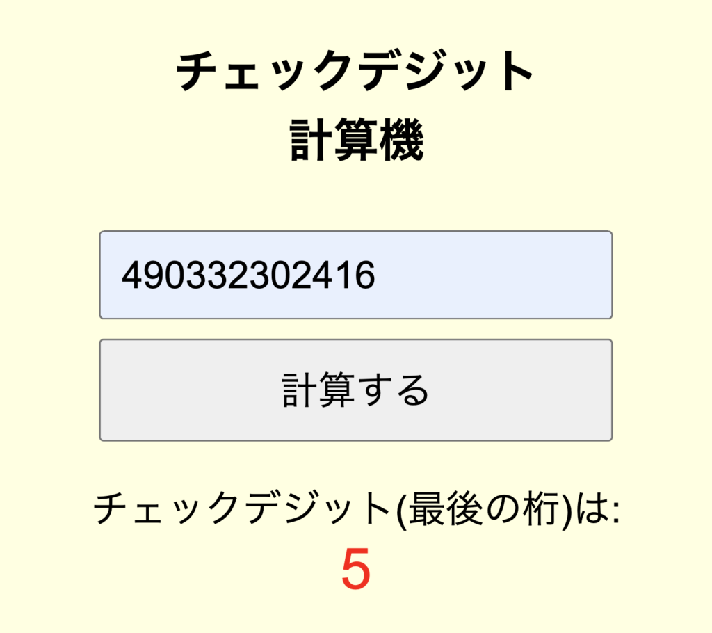 バーコードの下の数字の、最後の1桁の役割 〜チェックデジット